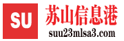 苏山信息港-免费信息发布平台,专注企业互联网推广